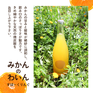 みかんワイン お酒 スパークリング 文次郎農園 小豆島 みかんワイン【750ml】