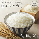 【ふるさと納税】《 令和6年産 》 茨城県産 コシヒカリ ＼選べる内容量／ 5kg 10kg 20kg 期間限定 こしひかり 米 コメ こめ 五ツ星 高品質 白米 精米 時短 単一米 新米