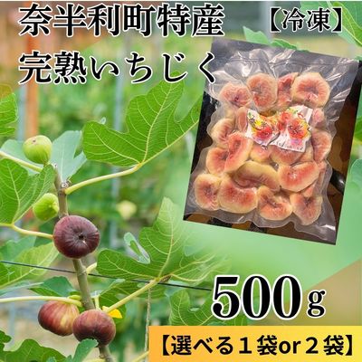 【ふるさと納税】冷凍いちじく 無花果 　いちじく　桝井ドーフィン 　完熟いちじく 皮むき　カット　上品な甘み なめらか食感　シャーベット スムージー　ジャム 　食後のデザート　旬のくだもの　高知県産　産地直送　期間限定