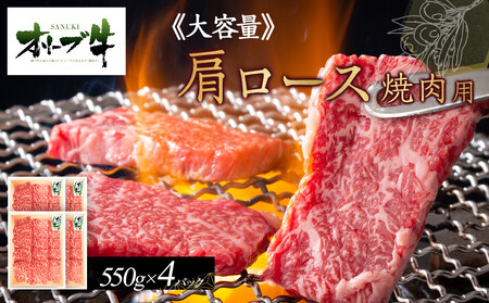 ≪大容量≫オリーブ牛肩ロース焼肉用2200g |国産 牛 オリーブ牛 大容量 国産牛 肩ロース 焼肉 肉 国産牛 焼肉 大容量 肉 オリーブ 焼肉 大容量 人気 焼肉 国産肉 大容量 肉 国産牛