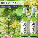 【ふるさと納税】【2本】おたるナイヤガラ（白／やや甘口）　 お酒 アルコール ワイン 甘い 濃密 華やか 香り 魅力的 高品質