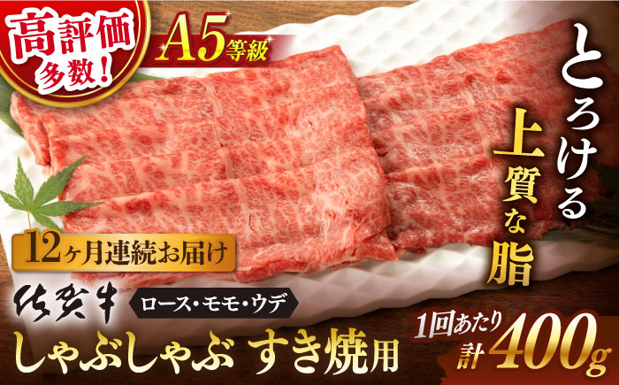 【12回定期便】 佐賀牛 A5 しゃぶしゃぶすき焼き用 厳選部位 (ロース肉・モモ肉・ウデ肉) 400g (総計 4.8kg) / 佐賀牛 佐賀県産黒毛和牛 牛肉 しゃぶしゃぶ すき焼き【桑原畜産】 [NAB073]
