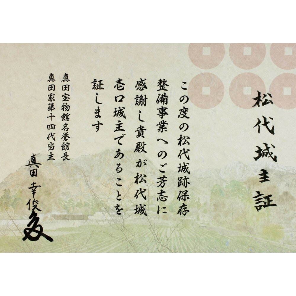 【ふるさと納税】【松代城 壱口城主証】 | 壱口城主証 眞田家 家紋 六文銭 歴史 武将 戦国 城主証 松代城 記念品 歴史文化財 人気 おすすめ 寄付 支援 文化遺産 史跡 名城 城跡 長野県 長野市 信州 信濃 ふるさと納税