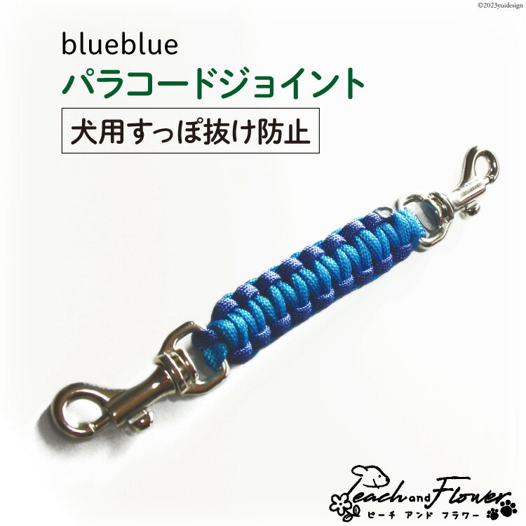 【ふるさと納税】犬用 すっぽ抜け防止 パラコードジョイント blueblue 1個 [ピーチアンドフラワー 北海道 歌志内市 01227ae016] 犬 いぬ 散歩グッズ 散歩 さんぽ ハーネス 首輪 ペット