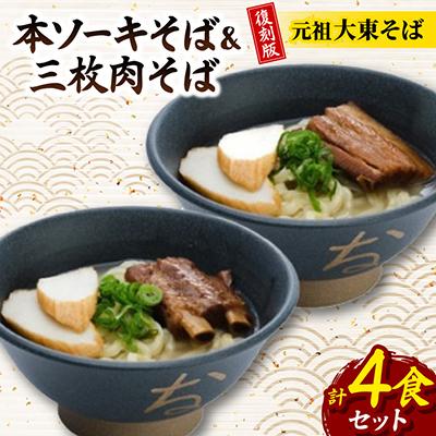ふるさと納税 与那原町 復刻版!元祖大東そば　本ソーキそば&amp;三枚肉そば食べ比べセット　4食セット