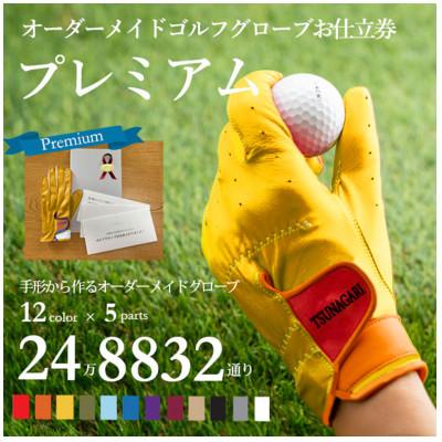 ふるさと納税 尼崎市 オーダーメイドゴルフグローブお仕立券【プレミアム】ベースカラー:イエロー