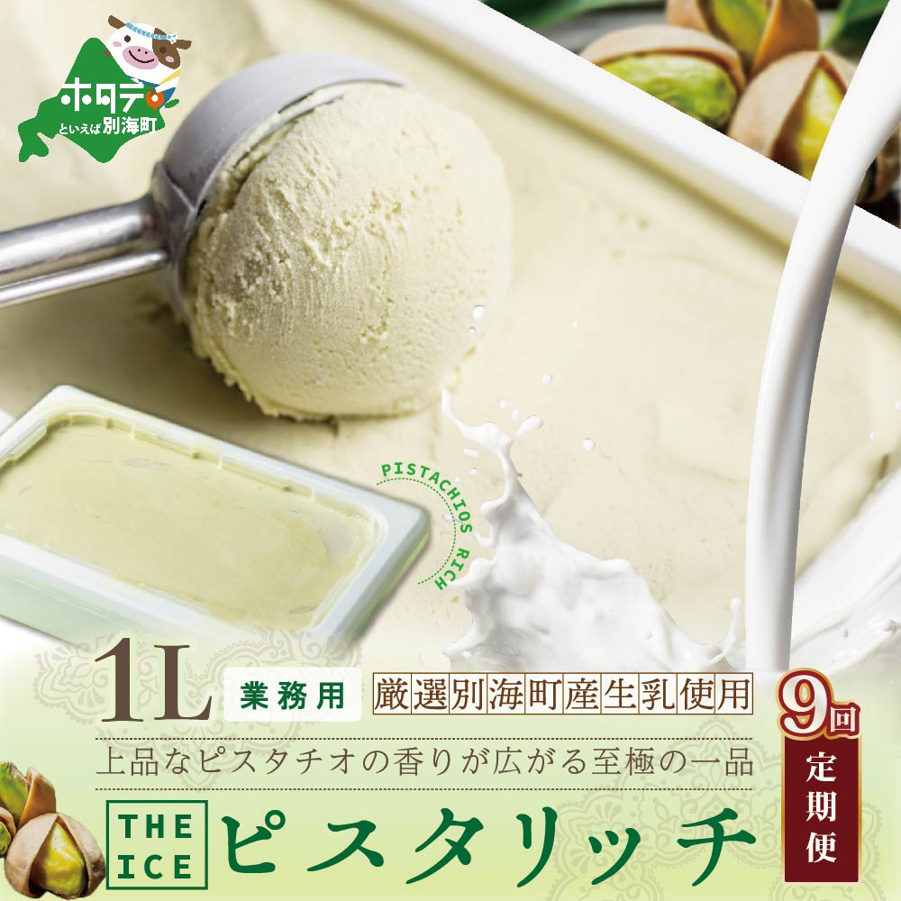 【毎月定期便】【THE ICE】業務用1リットル ピスタリッチ ×9ヵ月定期便（J FARM AMUSE 株式会社）【be003-1075-100-9】