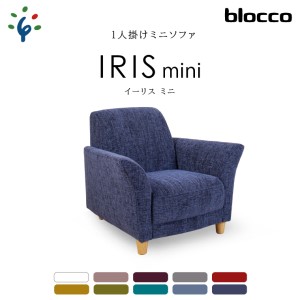 blocco IRIS mini（イーリス ミニ）1人掛けミニソファ 460055 UP413（※くすんだブルー）