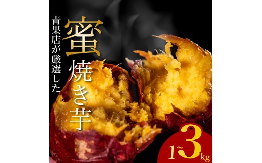【青果店厳選】 蜜 焼き芋 紅はるか 2kg