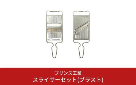 スライサーセット(ブラスト) 両刃 スライサー 千切りスライサー キッチン用品 新生活 燕三条製 [プリンス工業] 【013S055】