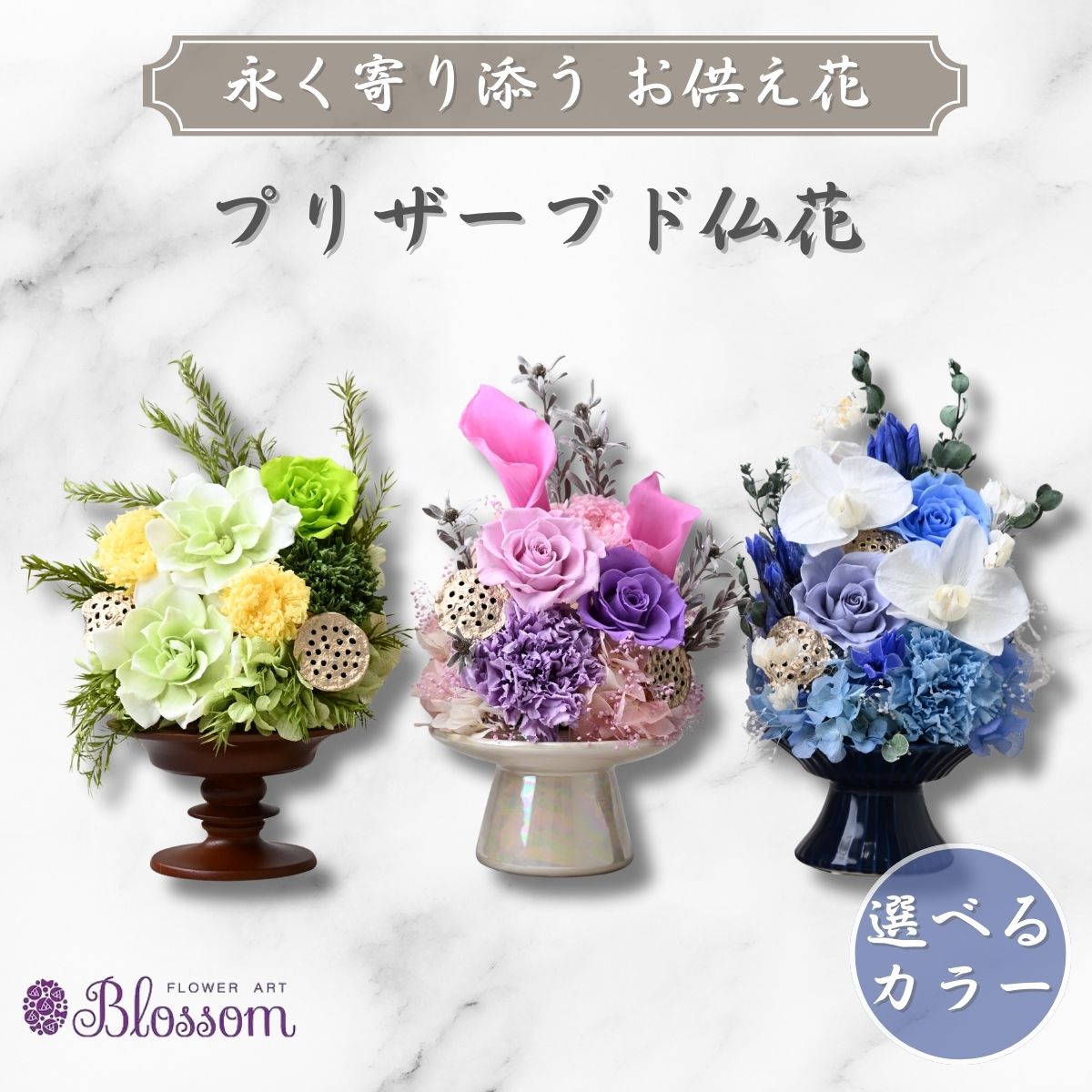【ふるさと納税】プリザーブドフラワー 仏花（陶器）＜選べるカラー＞ | プリザーブドフラワー 仏花 花 お供え 法事 ギフト ケース入り 長持ち 水やり不要 保存 コンパクト きれい ブルー ピンク グリーン フラワーアレンジメント 四十九日 おくやみ 供花 埼玉県 東松山市