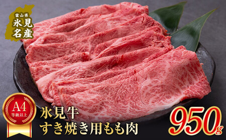 A4ランク以上！氷見牛もものすき焼き用肉950g