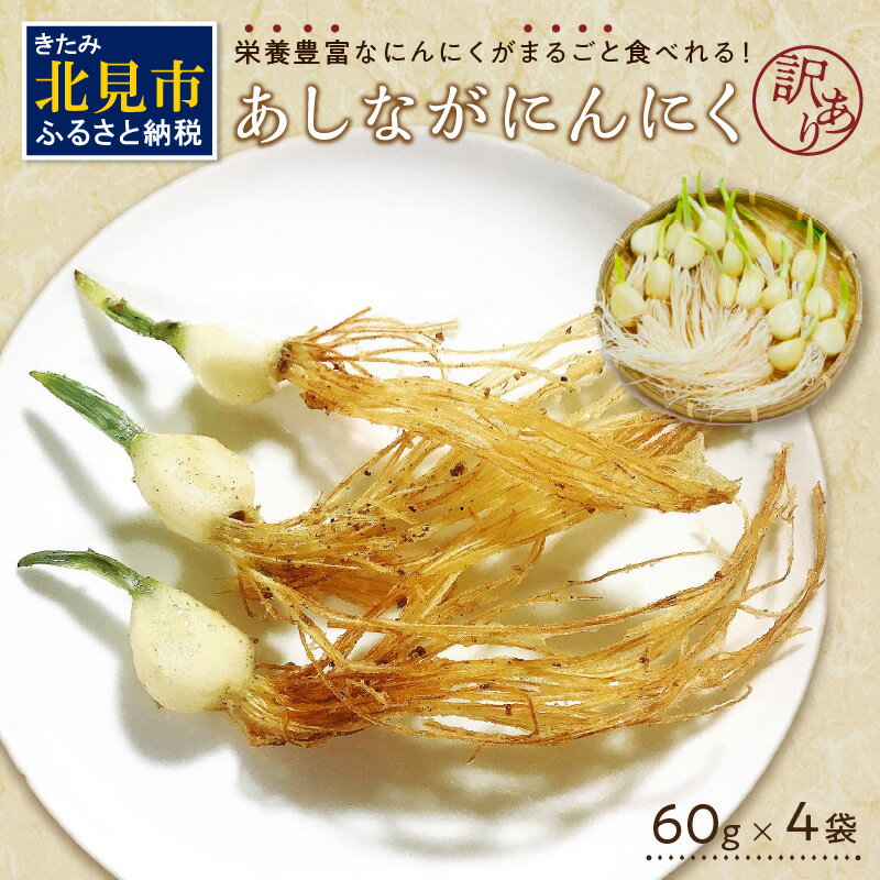 【ふるさと納税】【予約：2026年1月上旬から順次発送】【訳あり】あしながにんにく 60g×4袋 ( 国産 北海道産 野菜 にんにく ニンニク 訳アリ セット 詰め合わせ )