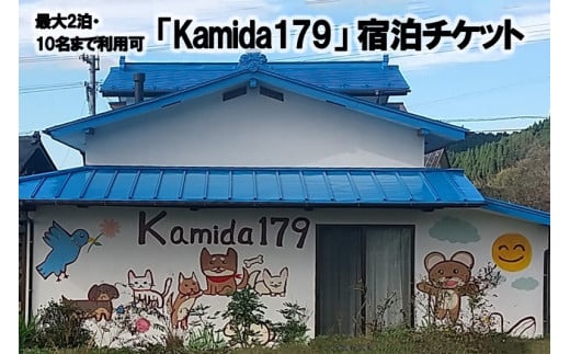 【熊本県小国町】一棟貸しゲストハウス「Kamida179」宿泊券（最大2泊・10名まで利用可）