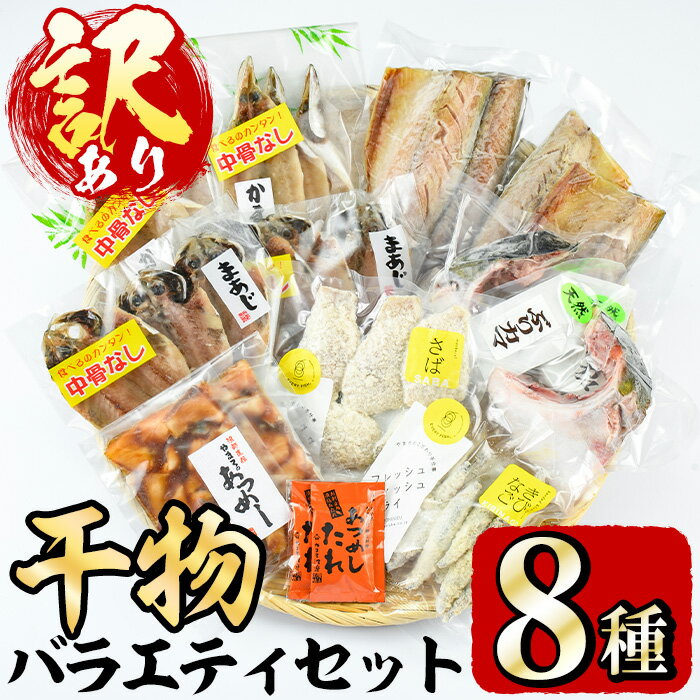 【ふるさと納税】＜訳あり＞干物 バラエティセット(8種) 魚 海鮮 開き 干物 焼き魚 あつめし ぶり ブリ あじ アジ かます カマス きびなご キビナゴ さば サバ 鯖 冷凍 詰め合わせ セット 【opad001】【鶴見食賓館】