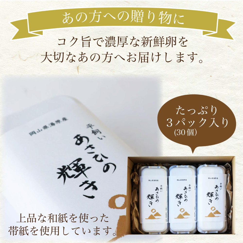 岡山県真庭産 卵 あさひの輝き ギフトセット 30個（10個×3パック） 平飼い たまご  【配送不可地域：北海道／沖縄県／離島】 【tamago001】【jujiya016】
