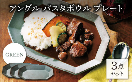 【美濃焼】アングル パスタボウル プレート グリーン3点セット （パスタ皿/カレー皿）【JYUZAN-寿山-】[MCN037]