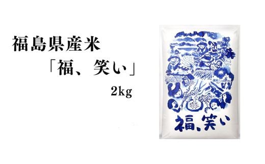No.3057 【令和7年産 新米先行受付】福島県産米「福、笑い」精米 2kg  1袋