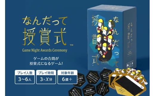 ボードゲーム『なんだって授賞式』