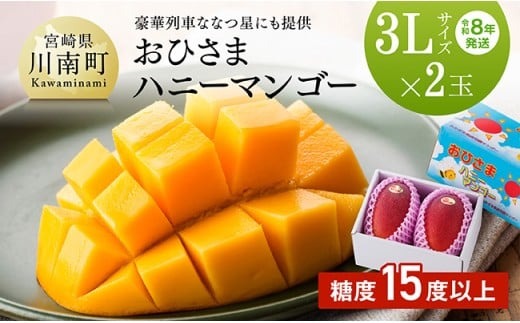 【令和8年発送】宮崎県産 完熟 マンゴー 「おひさまハニーマンゴー」 3L×2玉 【 果物 フルーツ マンゴー 国産 宮崎県産 完熟マンゴー みやざき マンゴー 先行予約 数量限定 期間限定 】  [C03303]
