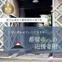 【ふるさと納税】山梨県 都留市 への応援寄付（返礼品はございません）返礼品なしの応援寄附になります。 ※1,000円単位でご寄付いただけます