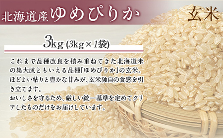 （玄米3kg）ホクレンゆめぴりか 【ふるさと納税 人気 おすすめ ランキング 米 コメ こめ お米 ゆめぴりか ご飯 玄米 国産 ごはん 白飯 北海道 むかわ町 送料無料 】MKWAI053