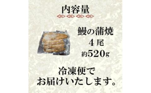 うなぎ の 蒲焼 4尾 約 520g 冷凍 関西風 鰻 魚 高級魚 ウナギ 国産 九州産 蒲焼き かばやき うな重 ひつまぶし タレ 山椒 浪花寿司 老舗 職人 おかず 夕飯 御祝 下関 山口