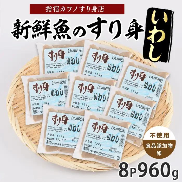 いわしすり身120g×8袋(カワノすり身店/IB062-008) 鹿児島 魚 魚介 すり身 さつま揚げ 練り物 食品添加物不使用 卵不使用 おかず 弁当 惣菜 小分け パック