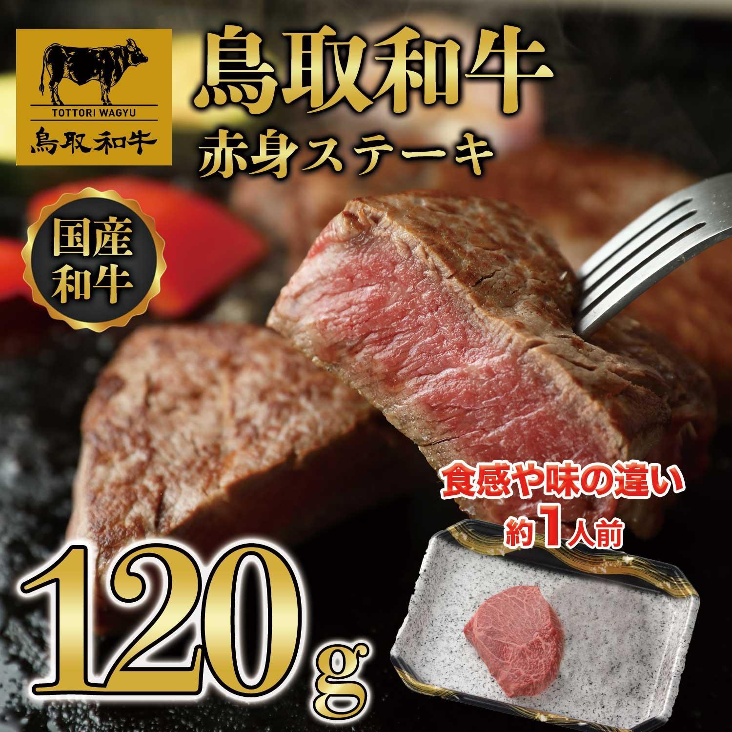 【ふるさと納税】鳥取和牛　赤身ステーキ　120g×1枚 1520 | 肉 お肉 にく 食品 鳥取県産 人気 おすすめ 送料無料 ギフト
