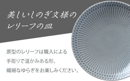 〈ふるさと納税特別カラー〉小田陶器のさざなみ20皿　2枚セット(ライトグレー・ディープグレー)【1464456】
