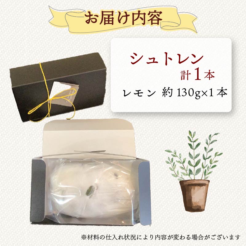 シュトレン レモン 1本 約130g  シュトーレン お菓子 洋菓子 デザート スイーツ パン ドライフルーツ クリスマス ドイツ 菓子パン 静岡県 藤枝市