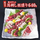 【ふるさと納税】 馬刺し 馬刺しの皿盛り (スライス)【熊本肥育】 赤身 400g / フタエゴ 120g / コーネ 120g (タレ5ml×6袋) 肉 馬肉 《30日以内に出荷予定(土日祝除く)》