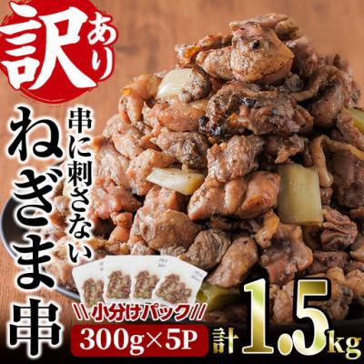ふるさと納税 門川町 【訳あり】国産鶏の炭火で焼いた串に刺さないねぎま串(300g×5P)