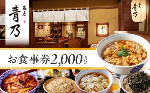 蕎麦　青乃　２千円お食事券
