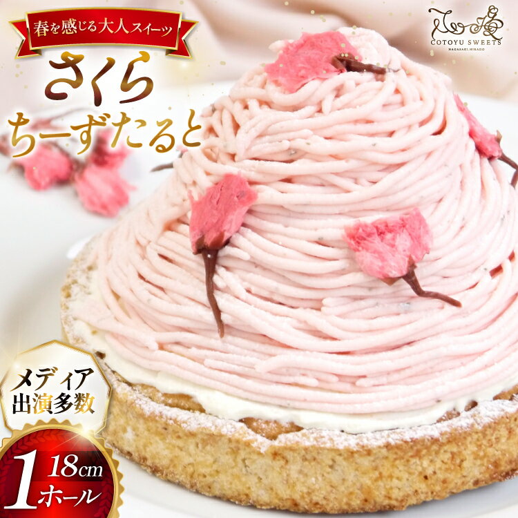 【ふるさと納税】 【期間限定】 スイーツ ケーキ さくら ちーずたると 1ホール 18cm [心優-Cotoyu Sweets- 長崎県 平戸市 hr42bjo490224] 桜 春 チーズ タルト チーズタルト かわいい 可愛い ピンク 花