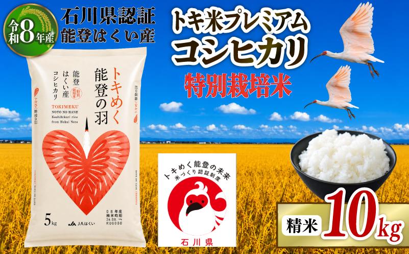 
                  コシヒカリ 10kg 【令和8年産】 米 5kg × 2袋 お米 白米 精米 おこめ 特別栽培米 ブランド米 石川県産コシヒカリ トキ米 / トキ 生息しやすい 環境 こだわり 国産 食味 白飯 飯 米 こしひかり こめ コメ 米 おコメ okome ※ ごはん おにぎり 石川県産米 能登 2026年産 こだわり 環境 R8 送料無料 数量 限定 能登 石川 羽咋 はくい 北陸 朱鷺 とき 放鳥
                