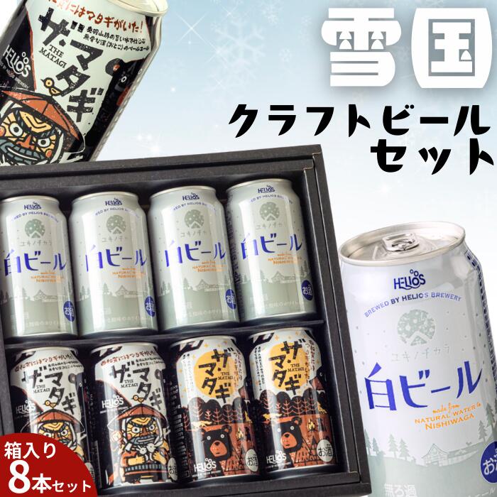 【ふるさと納税】雪国クラフトビールセット（2種）　8缶　飲み比べ　のみくらべ　岩手県西和賀町　お酒　飲料　クラフト ビール　沖縄 ヘリオス 酒造 にしわが