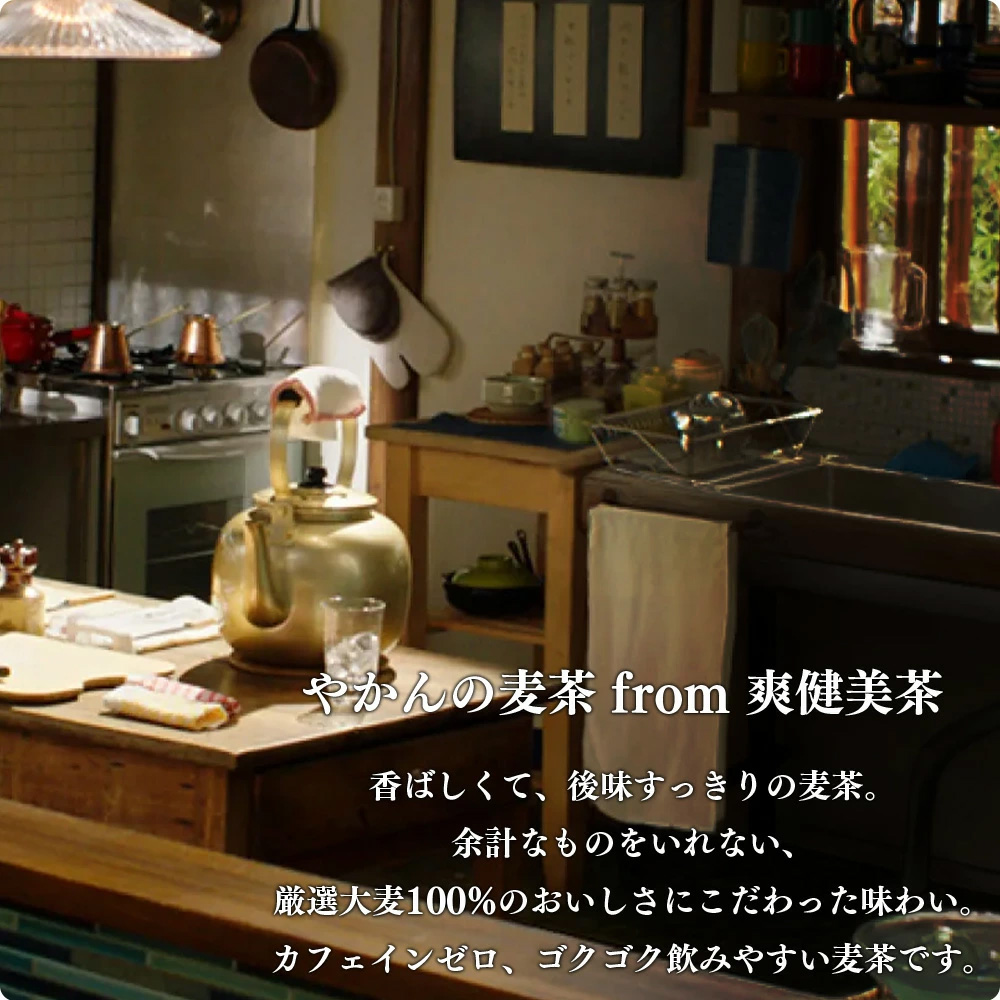 【2か月連続お届け】やかんの麦茶from爽健美茶　2L PET×6本　【04301-0612】_イメージ3