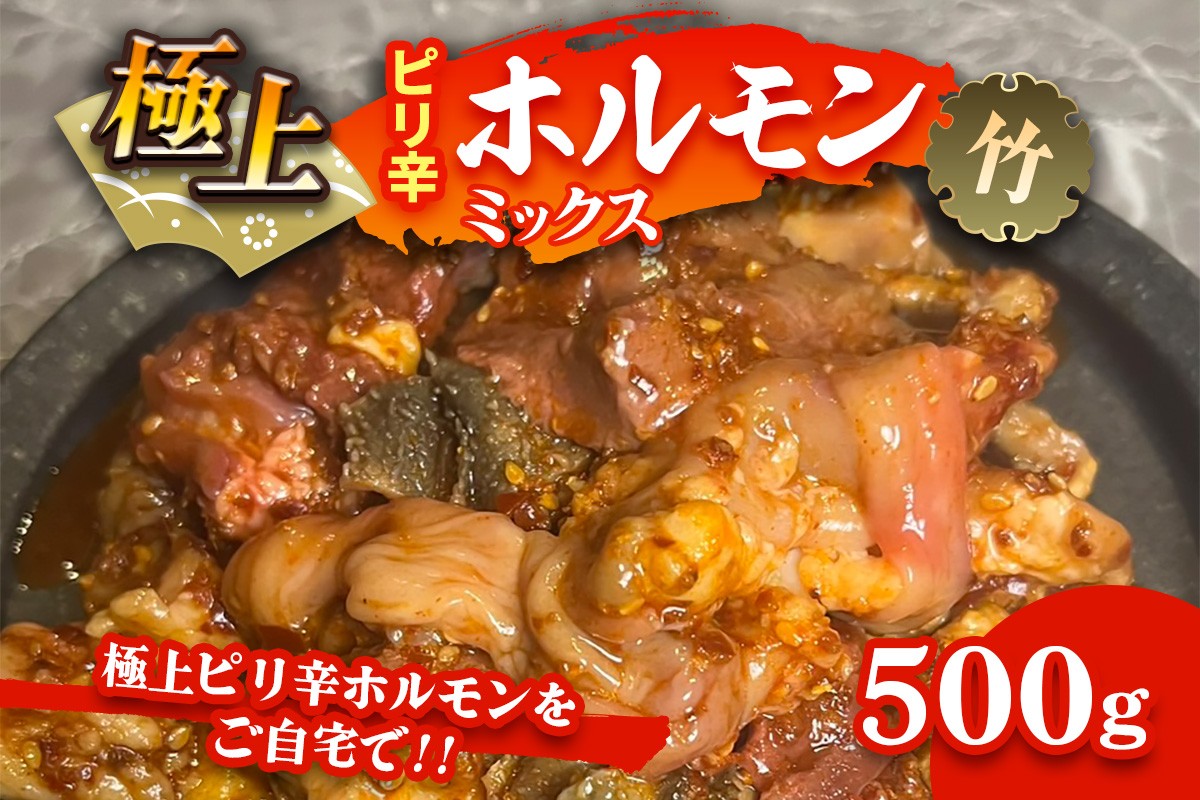 
                  国産牛 極上ピリ辛 ホルモンミックス(竹)｜おすすめ返礼品 焼肉 ホルモン [2617]
                