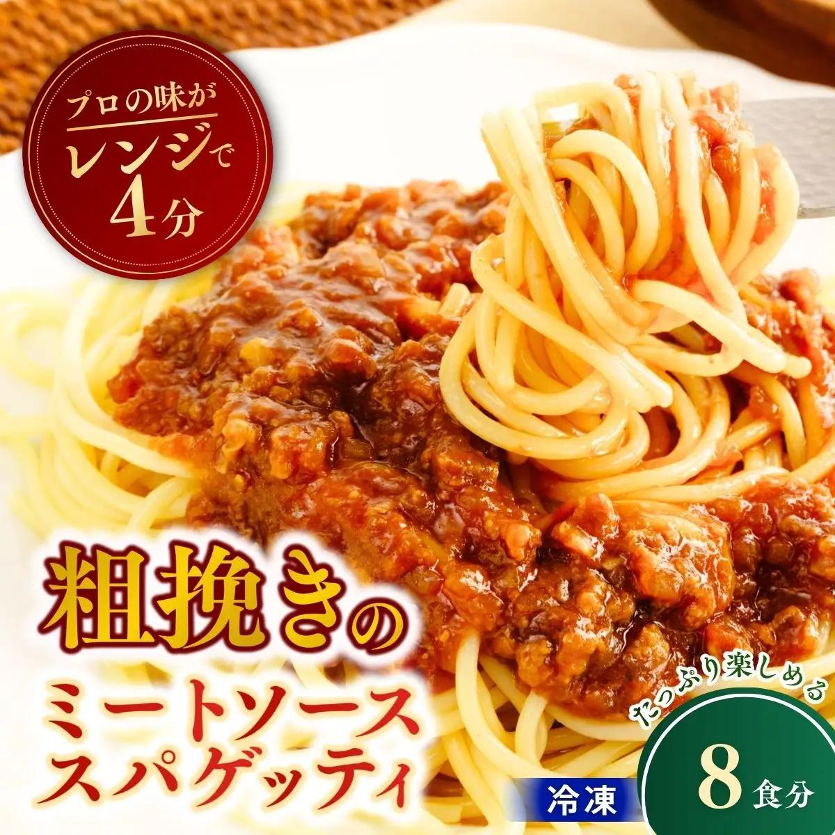 冷凍パスタ 粗挽きのミートソーススパゲッティ 300g×8個 | スパゲッティ パスタ ミートソース 茨城県 龍ケ崎市