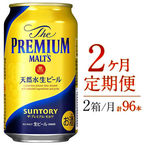 2ヶ月定期便 九州熊本産 プレモル 350ml×24本 ×2ケース（計2回お届け 合計4ケース:350ml×96本）《お申込み月の翌月から出荷開始》 プレミアムモルツ 阿蘇の天然水100％仕込 ザ・プ