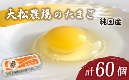 【大松農場】純国産たまご 60個 たまご