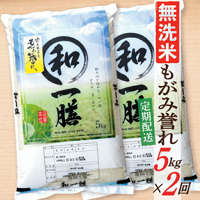 【ふるさと納税】【定期便】【無洗米】 令和8年産予約 もがみ誉れ 5kg (5kg×1) 2回配送