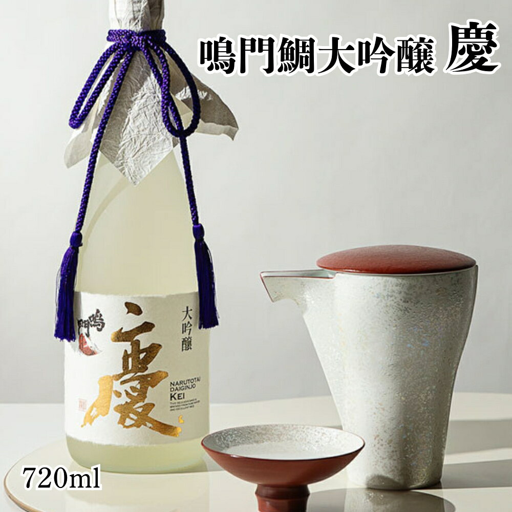 【ふるさと納税】日本酒 鳴門鯛大吟醸（慶）720ml ＜松浦酒造＞ ｜ 鳴門鯛 地酒 ギフト 国産 父の日 敬老の日 お祝い