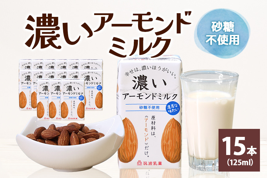 
濃いアーモンドミルク　砂糖不使用125ml×15本入り 47-AX
