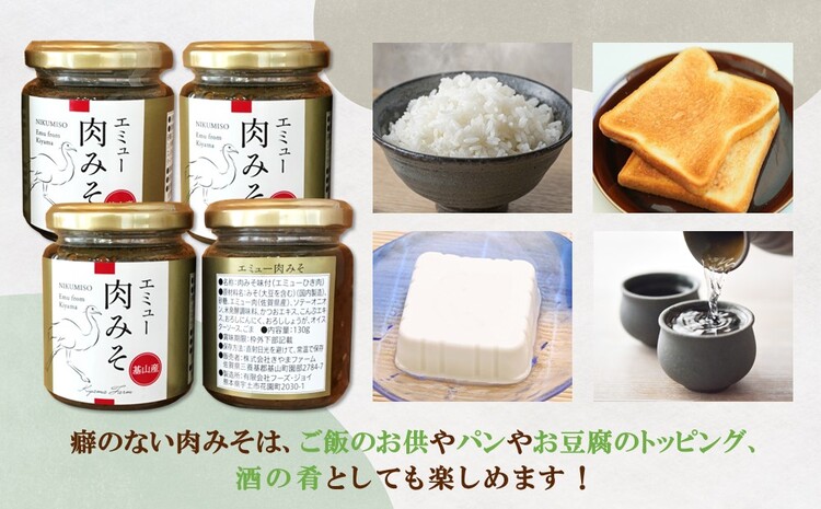 エミュー肉みそ4瓶【エミュー 基山産 高タンパク 高鉄分 低カロリー ヘルシー 貴重肉 鉄分補給 ご飯の友 トッピング 珍味】 A1-J006009