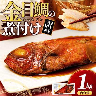 ふるさと納税 沼津市 訳あり 金目鯛 煮付け 計1kg サイズ不揃い 2尾