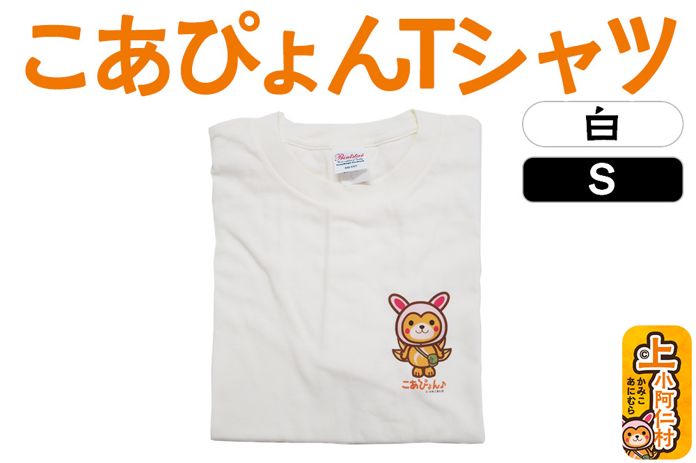 
            上小阿仁村PRキャラ こあぴょんTシャツ（白）Sサイズ ゆるキャラ
          