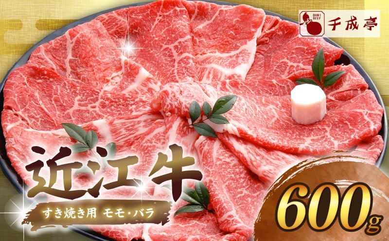 
            【近江牛】 すき焼き 600g (約4人前) 和牛 黒毛和牛 モモ バラ 希少 贈答 ギフト プレゼント お歳暮 肉 牛肉 国産 国産牛 国産牛肉すき焼き用 和牛すき焼き 牛肉すき焼き すきやき sukiyaki ブランド牛 日本三大和牛 クリスマス 年末 年始 おすすめ 人気 2万 20000円 2万円 希少 A4 A5 老舗近江牛専門店千成亭 彦根 滋賀
          