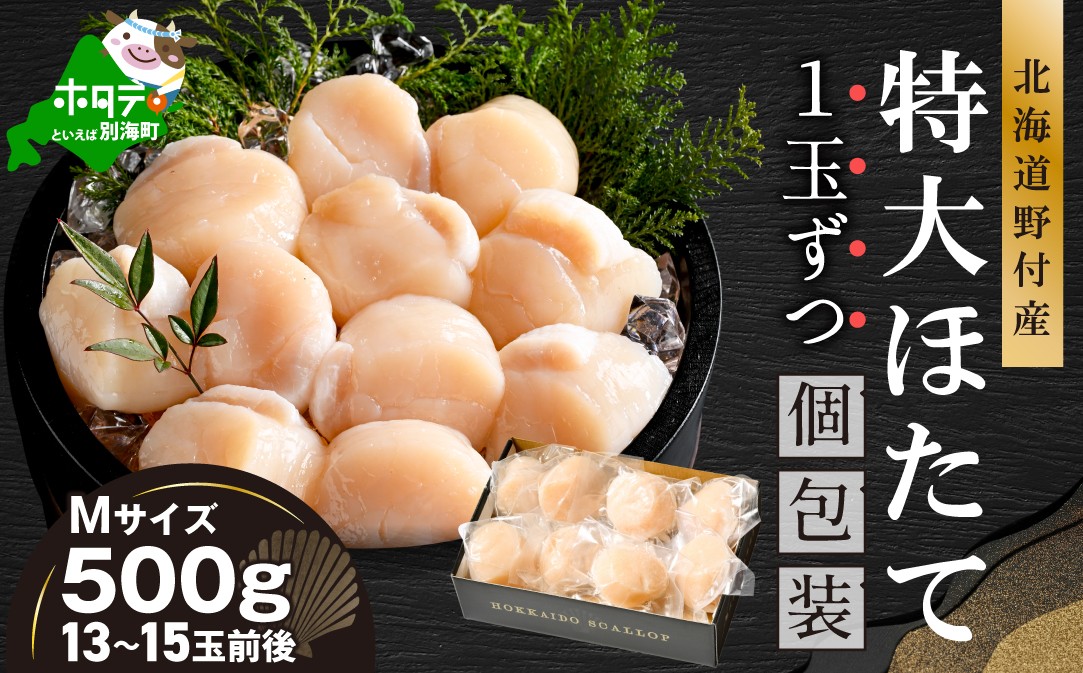 
                  北海道野付産 特大ほたて 500ｇ 個包装（13～15玉前後）（Mサイズ）(ふるさと納税 ほたて ホタテ 帆立 特大 Mサイズ 北海道別海町 ふるさと納税 ほたて 貝柱 ふるさと納税 ホタテ 小分け ふるさと納税 ほたて 冷凍 贈答品 ギフト)

                